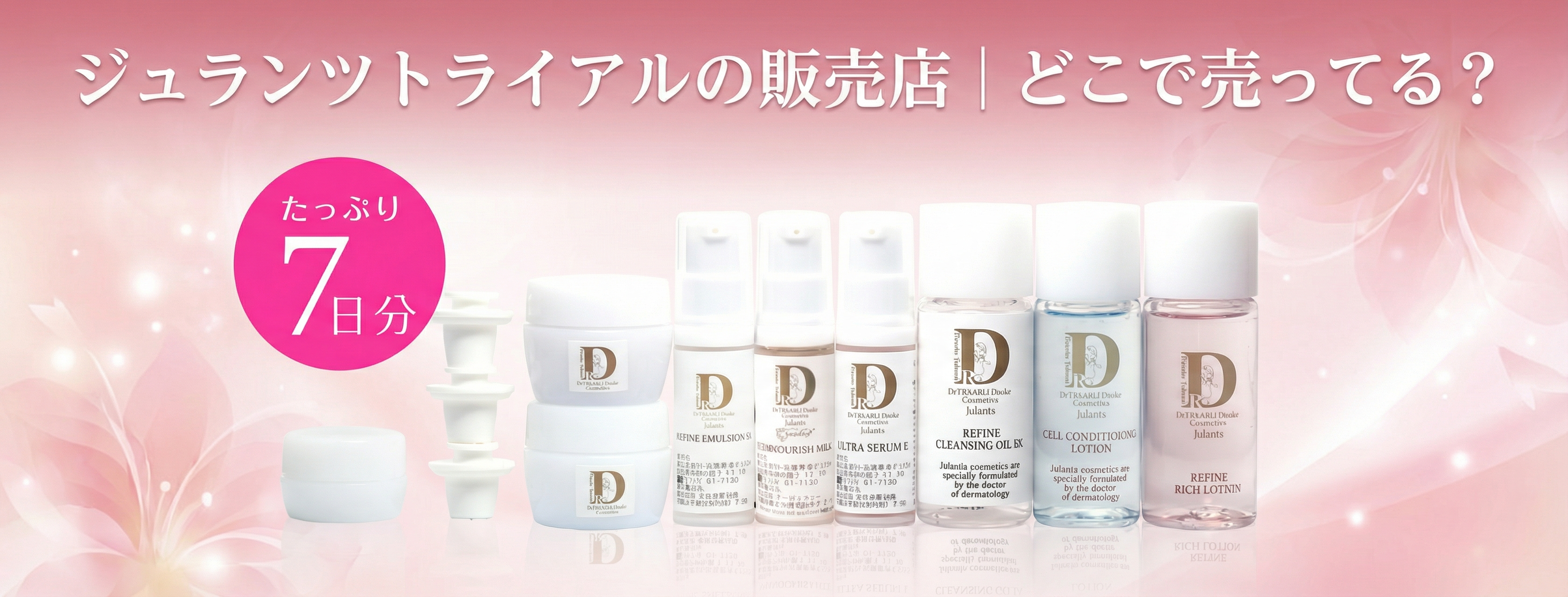 ジュランツトライアルのヘッダー画像